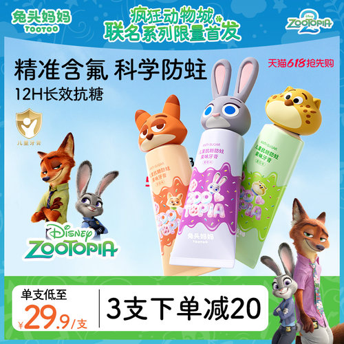 疯狂动物城x儿童防蛀抗糖牙膏