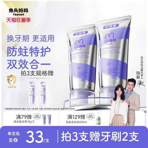 兔头妈妈儿童牙膏奥拉氟双效特护