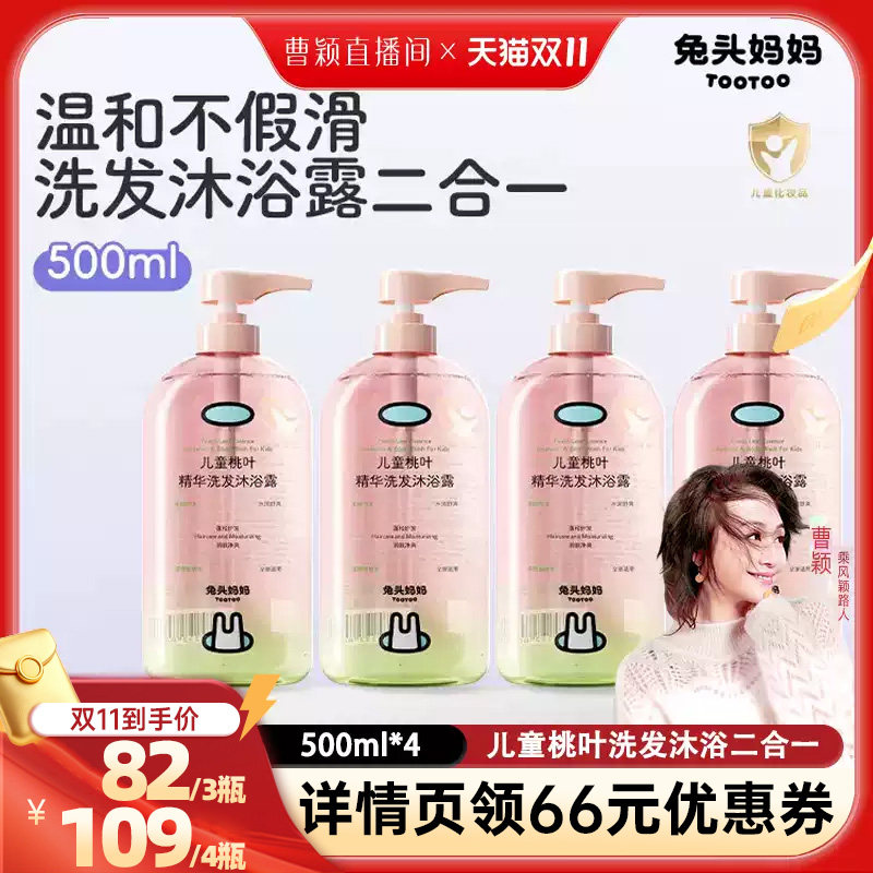 【曹颖双十一】兔头妈妈500ml儿童桃叶精华洗发水沐浴露二合一