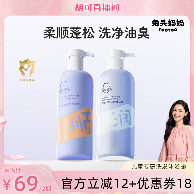 【胡可推荐】兔头妈妈儿童洗发沐浴露套装温和柔润蓬松洗护好冲洗