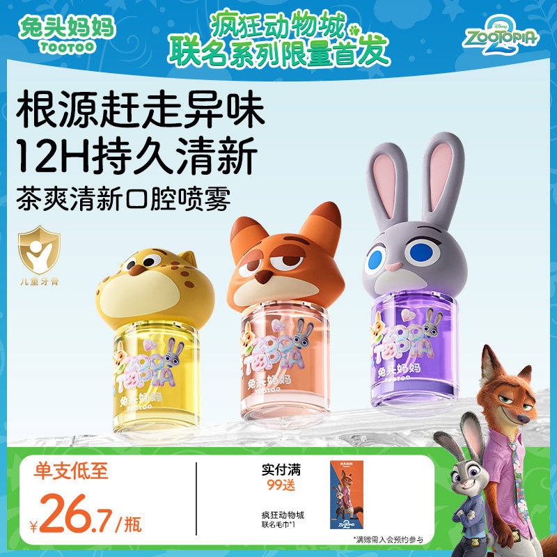 疯狂动物城x兔头妈妈儿童口喷口腔喷雾护齿清洁益生菌清新口气,婴童洗护,儿童口腔喷雾,淘宝优惠券,粉丝福利购,淘宝优惠卷