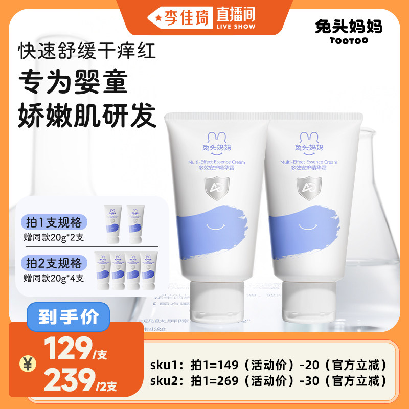 【李佳琦直播间】兔头妈妈多效安护精华霜儿童面霜宝宝舒缓保湿霜,婴童洗护,润肤乳,淘宝优惠券,粉丝福利购,淘宝优惠卷