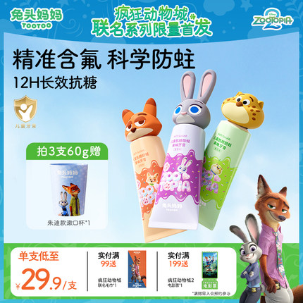 疯狂动物城x兔头妈妈儿童牙膏防蛀牙抗糖含氟牙膏3-6-12岁换牙期