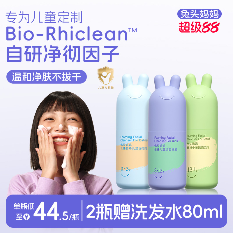 兔头妈妈分龄洁面泡泡
