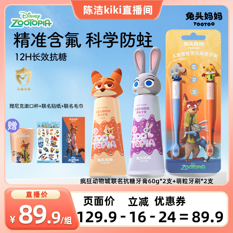 疯狂动物城儿童抗糖防蛀果味牙膏