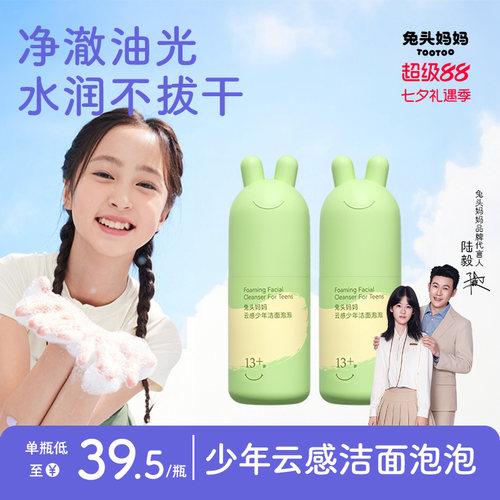 兔头妈妈青少年洗面奶温和水润