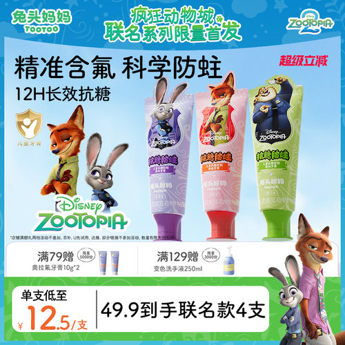 疯狂动物城儿童抗糖防蛀果味牙膏