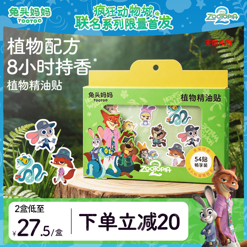 疯狂动物城x兔头妈妈植物精油贴温和不刺激户外专用防护贴