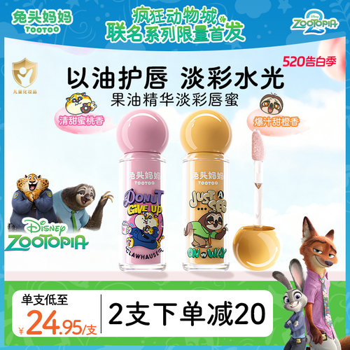 疯狂动物城联名儿童唇蜜果油淡彩