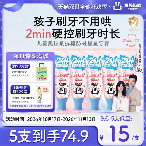兔头妈妈奥拉氟抗糖星星牙膏