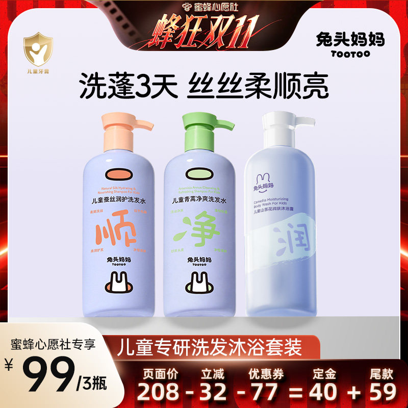 【心愿社双11】兔头妈妈儿童洗沐套装学生洗发水沐浴露