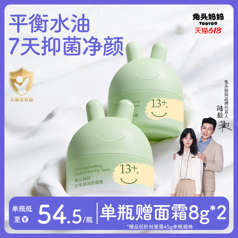 兔头妈妈青少年面霜水润平衡霜春夏四季保湿滋润舒缓润肤乳擦脸霜
