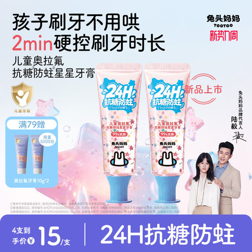 兔头妈妈儿童抗糖防蛀星星牙膏