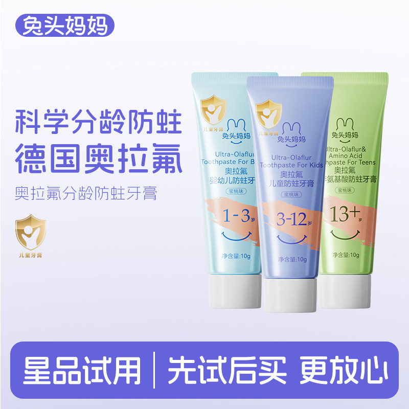 兔头妈妈奥拉氟儿童防蛀牙膏10g*2（顺）,婴童洗护,牙膏,淘宝优惠券,粉丝福利购,淘宝优惠卷