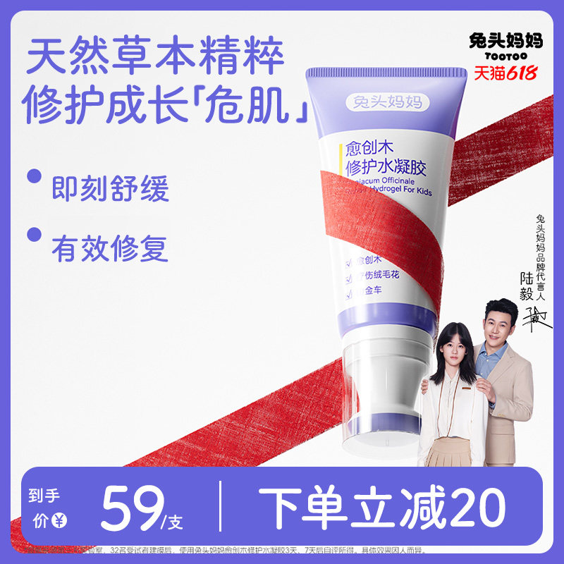 兔头妈妈愈创木磕碰膏修护水凝胶宝宝儿童小孩撞伤磕碰舒缓青紫