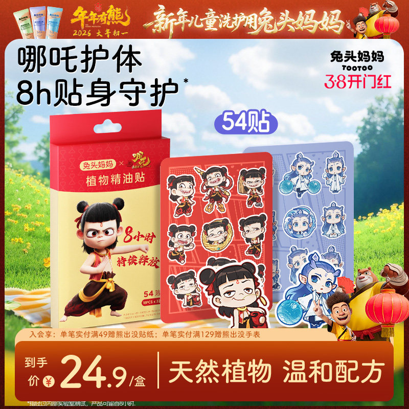 兔头妈妈植物精油贴驱蚊液婴儿童防蚊液户外专用防护贴哪咤