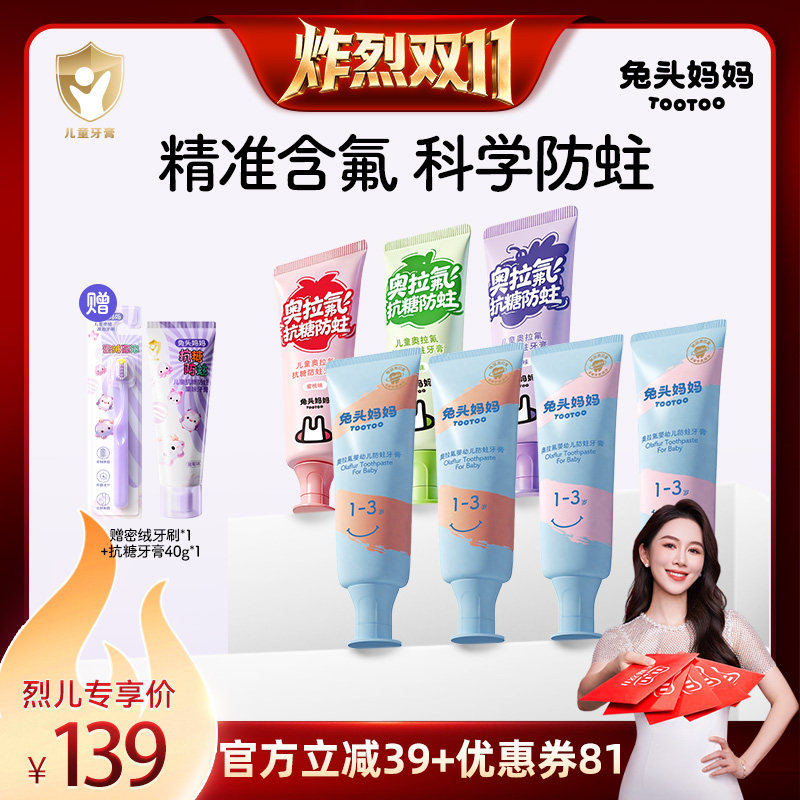 【炸烈双11！】兔头妈妈儿童牙膏奥拉氟防蛀防龋抗糖
