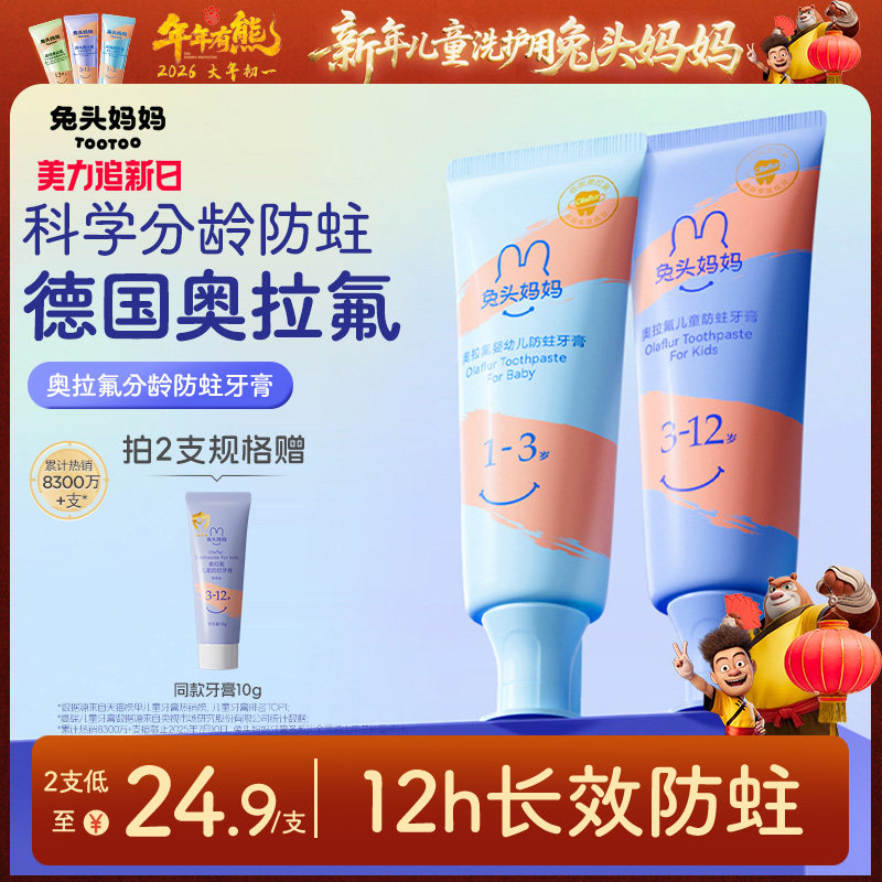 兔头妈妈儿童牙膏奥拉氟儿童防蛀牙膏婴幼儿防龋齿含氟果味牙膏