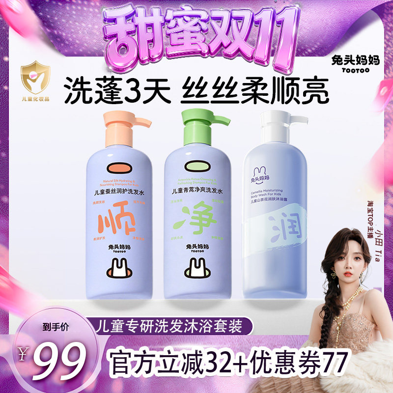 【甜蜜双十一】兔头妈妈儿童洗沐套装学生洗发水沐浴露