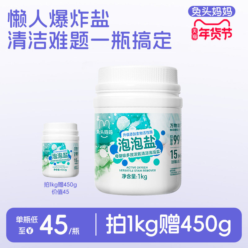 兔头妈妈爆炸盐母婴级多效活氧清洁泡泡盐抑菌去渍活性酶全家可用,洗护清洁剂/卫生巾/纸/香薰,洗衣粉/爆炸盐/活氧泡洗粉,淘宝优惠券,粉丝福利购,淘宝优惠卷