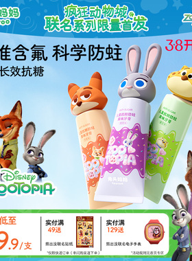 疯狂动物城x兔头妈妈儿童牙膏防蛀牙抗糖含氟牙膏3-6-12岁换牙期