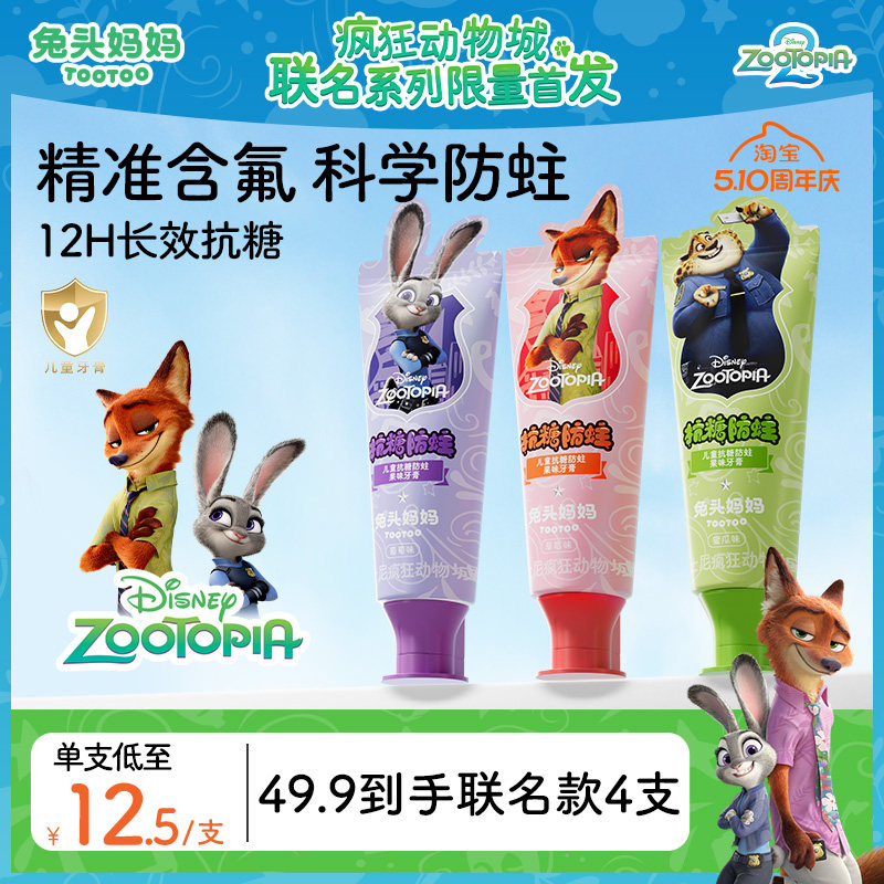 疯狂动物城x兔头妈妈儿童牙膏儿童抗糖防蛀牙膏防蛀牙防龋齿含氟
