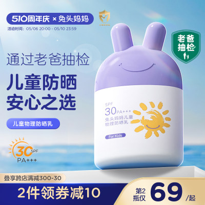 兔头妈妈儿童专用防晒乳SPF30