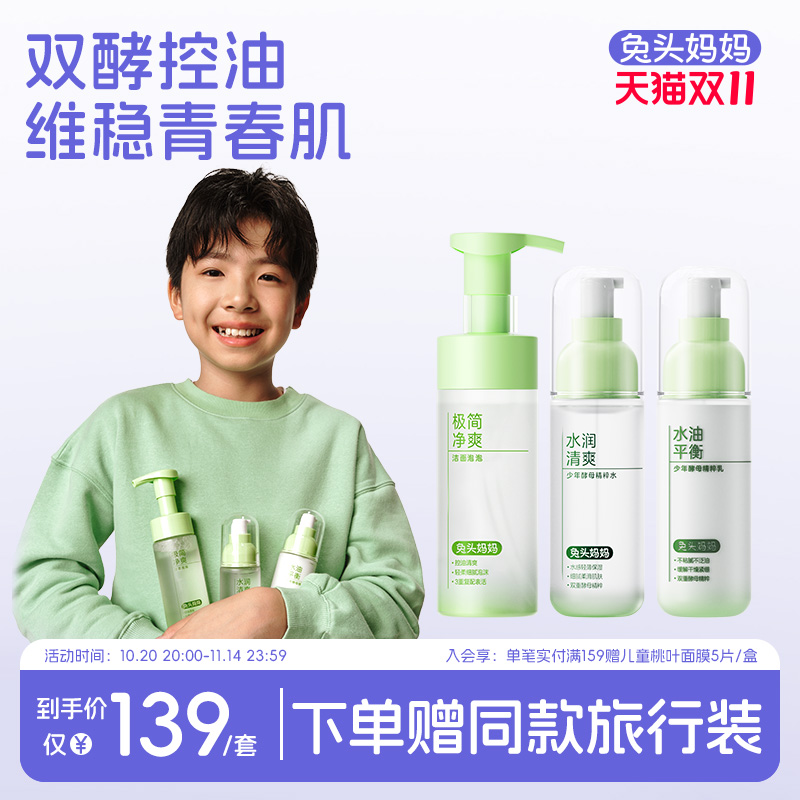 兔头妈妈青少年护肤套装水乳套装