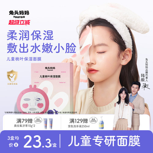 兔头妈妈儿童桃叶保湿面膜