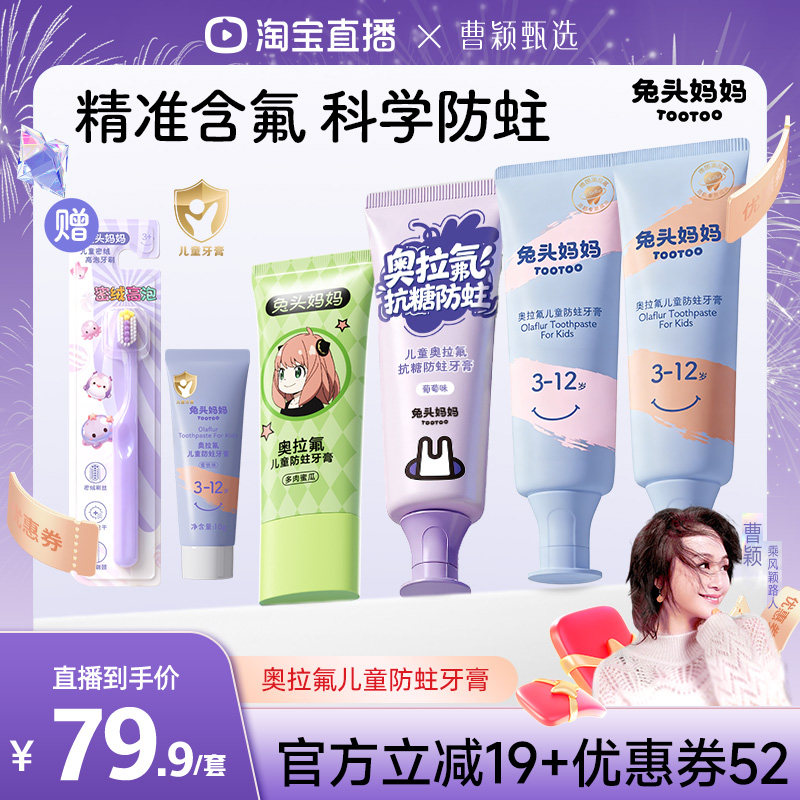 【曹颖推荐】 兔头妈妈儿童牙膏奥拉氟防蛀抗糖牙膏防蛀防龋齿