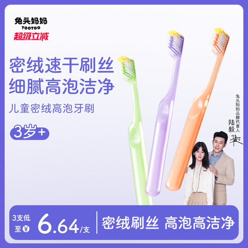兔头妈妈儿童密绒高泡牙刷3支装