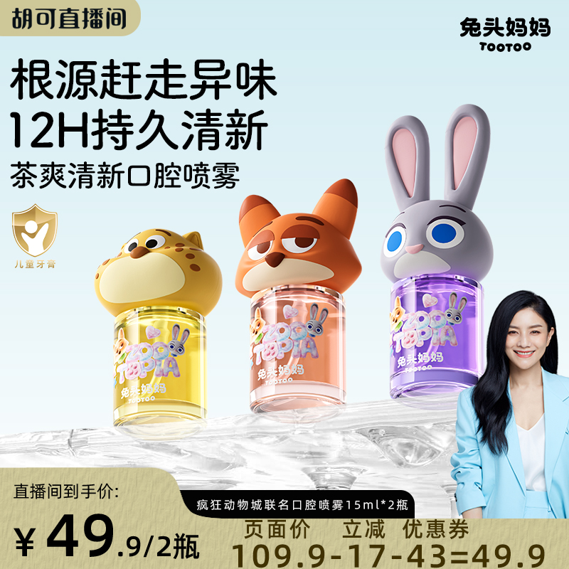 兔头妈妈儿童护齿喷雾清新口气