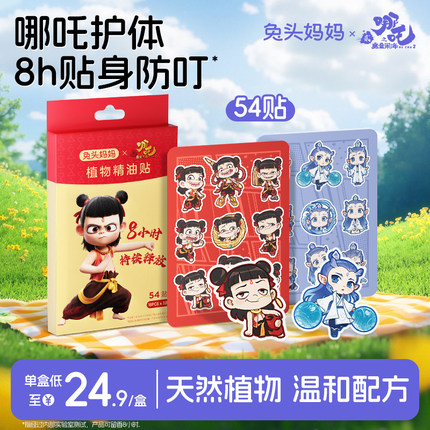 哪吒｜兔头妈妈植物精油贴驱蚊液婴儿童防蚊液户外专用防护贴哪咤