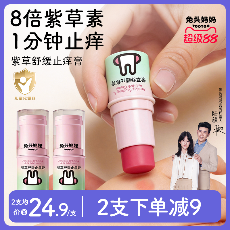 兔头妈妈紫草膏舒缓蚊虫叮咬止痒驱蚊喷雾宝宝婴儿童专用棒
