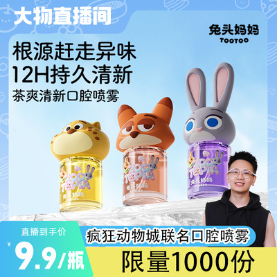 兔头妈妈儿童护齿口腔喷雾清新口