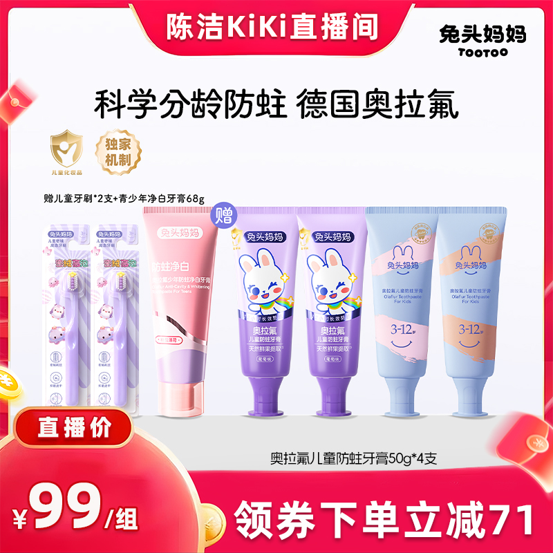 【抢现货 k姐双11】兔头妈妈奥拉氟儿童牙膏防蛀牙防龋含氟不辣口