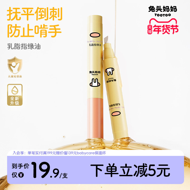 兔头妈妈乳脂指缘油儿童苦甲水改善倒刺润护指甲透明植物营养油,婴童洗护,儿童指甲油,淘宝优惠券,粉丝福利购,淘宝优惠卷