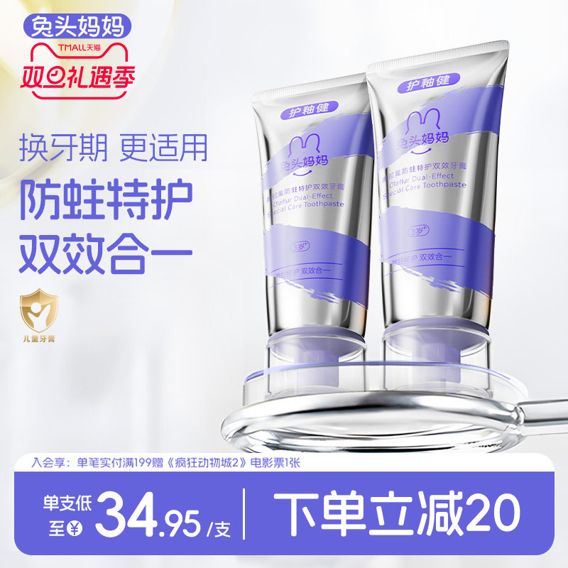 兔头妈妈儿童牙膏奥拉氟双效特护