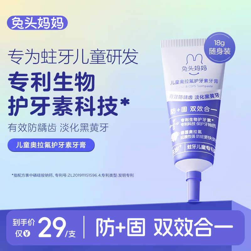 兔头妈妈奥拉氟儿童护牙素牙膏