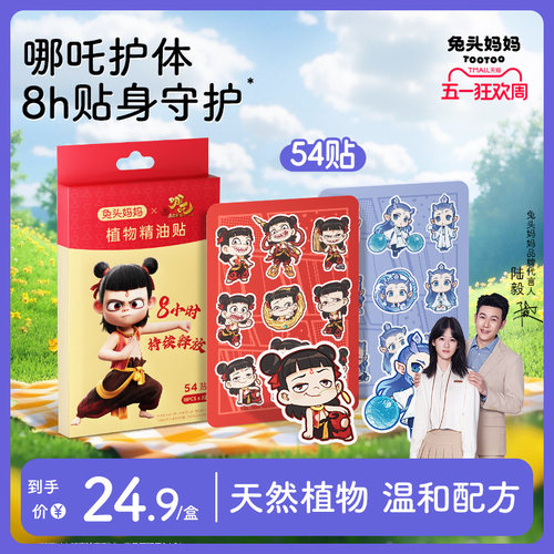 兔头妈妈植物精油贴驱蚊贴