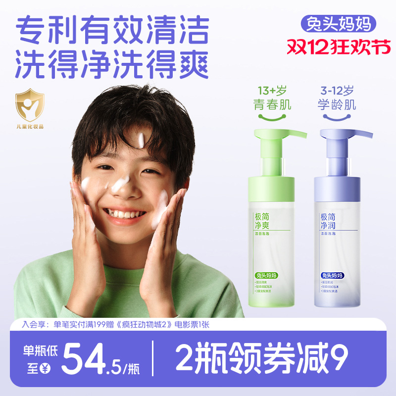 兔头妈妈青少年洗面奶洁面泡泡