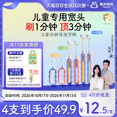 兔头妈妈儿童分龄倍速牙刷