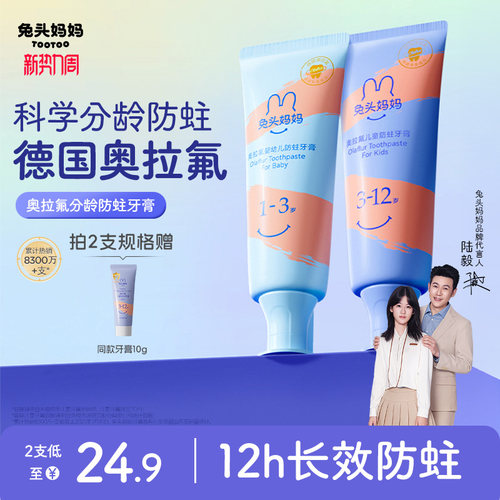 兔头妈妈奥拉氟儿童防蛀牙膏