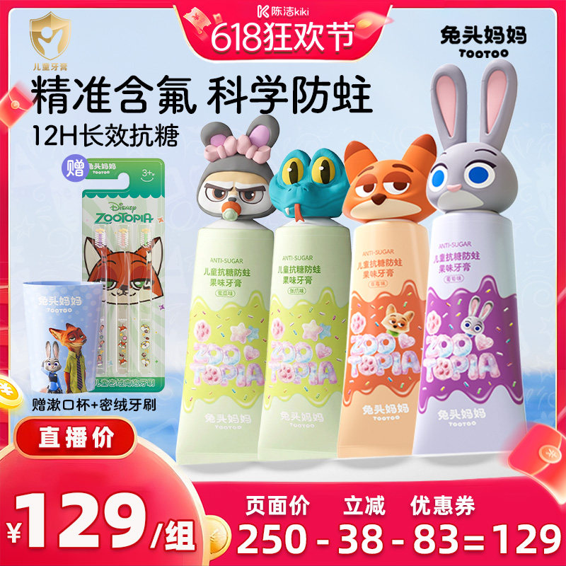 【付定金！k姐618】疯狂动物城x兔头妈妈儿童牙膏抗糖防蛀防龋齿
