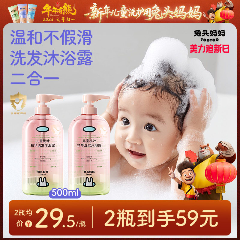 兔头妈妈儿童沐浴露洗发水二合一桃叶精华婴儿宝宝专用洗头沐浴乳