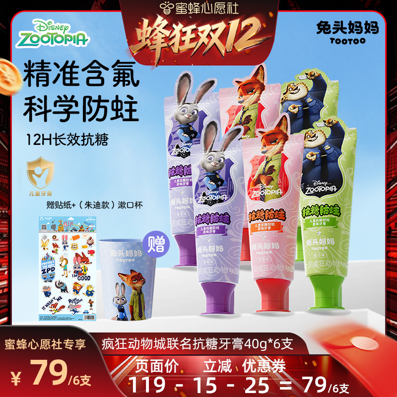 【双12暖冬生活节】兔头妈妈x疯狂动物城联名儿童牙膏防蛀抗糖6支