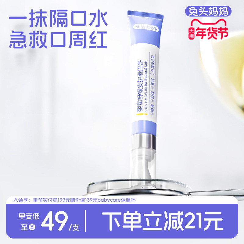 兔头妈妈婴儿口水膏宝宝唇周膏婴儿专用舒缓护理儿童面霜疹乳液,婴童洗护,婴童乳液/面霜,淘宝优惠券,粉丝福利购,淘宝优惠卷