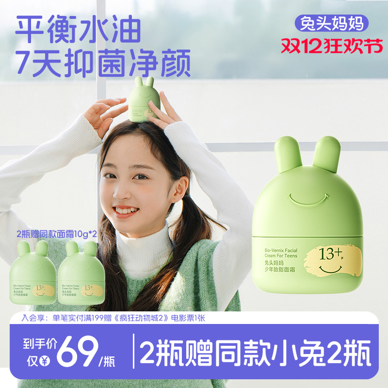兔头妈妈青少年专用平衡面霜