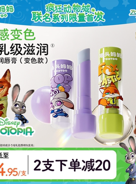 疯狂动物城x兔头妈妈儿童唇膏变色保湿滋润宝宝婴儿专用防干裂3g