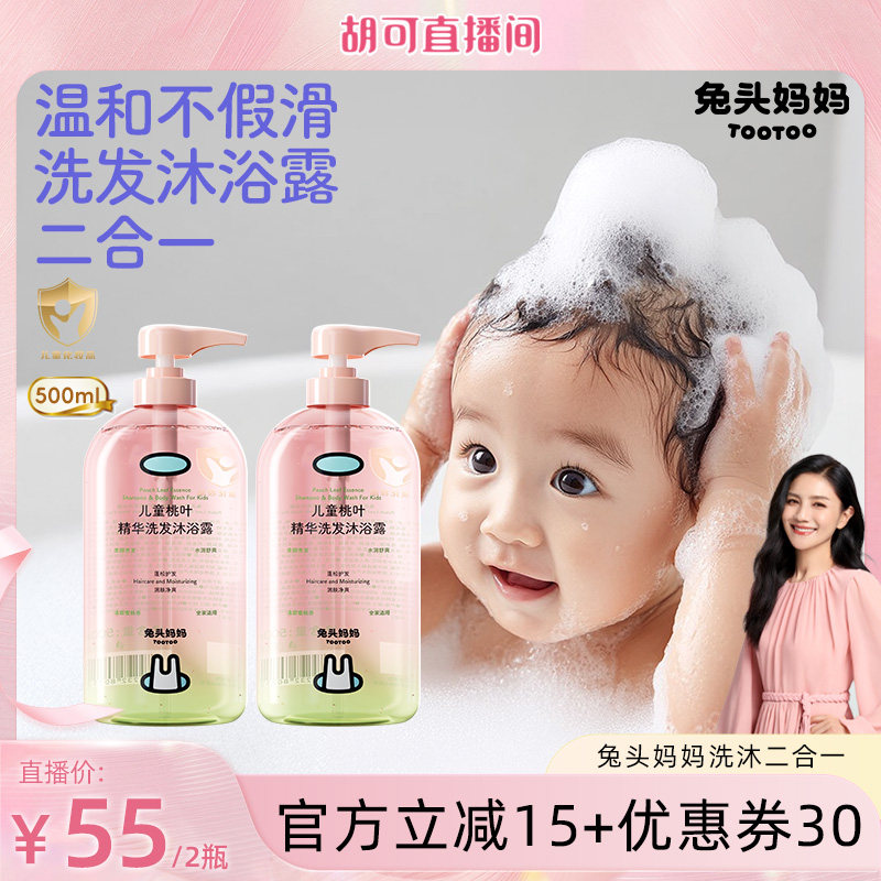 【胡可推荐】兔头妈妈500ml*2儿童桃叶精华洗发水沐浴露二合一